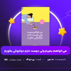 دانلود PDF کتاب می‌خواهم بمیرم ولی دوست دارم دوکبوکی بخورم بک سهی (پی دی اف)