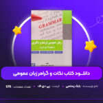 دانلود-PDF-کتاب-نکات-و-گرامر-زبان-عمومی-بابک-رستمی-پی-دی-اف