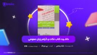 دانلود-PDF-کتاب-نکات-و-گرامر-زبان-عمومی-بابک-رستمی-پی-دی-اف