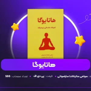 دانلود PDF کتاب هاتایوگا سوامی ساتیاناندا ساراسواتی(پی دی اف)