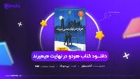 دانلود-PDF-کتاب-هردو-در-نهایت-میمیرند-آدام-سیلور-پی-دی-اف
