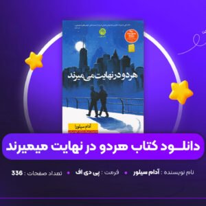 دانلود-PDF-کتاب-هردو-در-نهایت-میمیرند-آدام-سیلور-پی-دی-اف