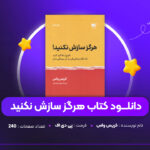 دانلود PDF کتاب هرگز سازش نکنید کریس واس (پی دی اف)