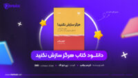 دانلود PDF کتاب هرگز سازش نکنید کریس واس (پی دی اف)