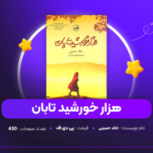 دانلود PDF کتاب هزار خورشید تابان خالد حسینی (پی دی اف)