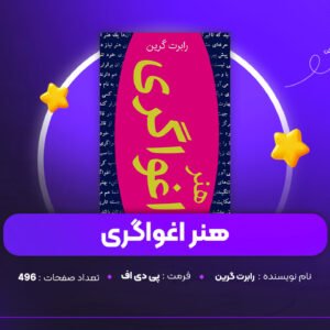 دانلود PDF کتاب هنر اغواگری رابرت گرین (پی دی اف)