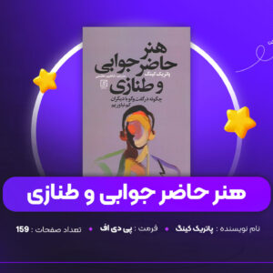 دانلود PDF کتاب هنر حاضر جوابی و طنازی پاتریک کینگ (پی دی اف)