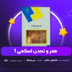 دانلود PDF کتاب هنر و تمدن اسلامی 1 غلامعلی حاتم (پی دی اف)
