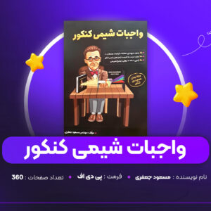 دانلود PDF کتاب واجبات شیمی کنکور مسعود جعفری (پی دی اف)