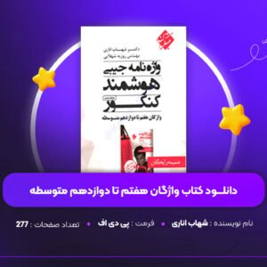 دانلود-PDF-کتاب-واژگان-هفتم-تا-دوازدهم-متوسطه-شهاب-اناری-پی-دی-اف