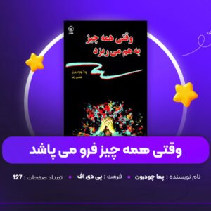دانلود PDF کتاب وقتی همه چیز فرو می پاشد پما چودرون (پی دی اف)