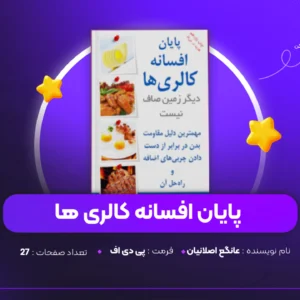 دانلود PDF کتاب پایان افسانه کالری ها عانگع اصلانیان (پی دی اف)