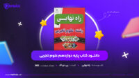 دانلود-PDF-کتاب-پایه-دوازدهم-علوم-تجربی-راه-نهایی-پی-دی-اف