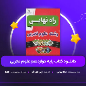 دانلود-PDF-کتاب-پایه-دوازدهم-علوم-تجربی-راه-نهایی-پی-دی-اف