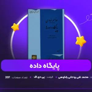 دانلود PDF کتاب پایگاه داده محمد تقی روحانی رانکوهی (پی دی اف)