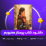 دانلود PDF کتاب پرستار محبوبم زهرا علیپور (پی دی اف)
