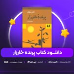 دانلود PDF کتاب پرنده خارزار کالین مکالو (پی دی اف)