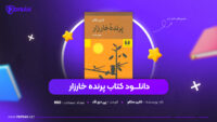 دانلود PDF کتاب پرنده خارزار کالین مکالو (پی دی اف)
