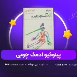 دانلود PDF کتاب پینوکیو ادمک چوبی صادق چوبک(پی دی اف)