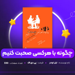 دانلود PDF کتاب چگونه با هرکسی صحبت کنیم لیل لوندز (پی دی اف)