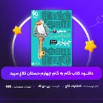 دانلود-PDF-کتاب-گام-به-گام-چهارم-دبستان-کلاغ-سپید-پی-دی-اف