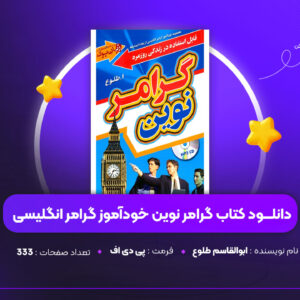 دانلود PDF کتاب گرامر نوین خودآموز گرامر انگلیسی ابوالقاسم طلوع (پی دی اف)