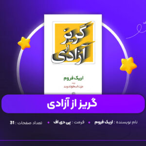 دانلود PDF کتاب گریز از آزادی اریک فروم (پی دی اف)