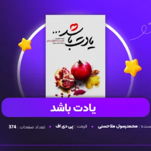 دانلود PDF کتاب یادت باشد محمدرسول ملاحسنی (پی دی اف)