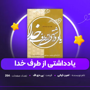 دانلود PDF کتاب یادداشتی از طرف خدا امین کیانی (پی دی اف)