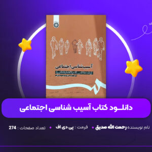 دانلود PDF کتاب آسیب شناسی اجتماعی دکتر رحمت الله صدیق سروستانی (پی دی اف)