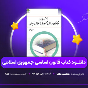 دانلود PDF کتاب آشنایی با قانون اساسی جمهوری اسلامی ایران دکتر محسن ملک افضلی اردکانی (پی دی اف)