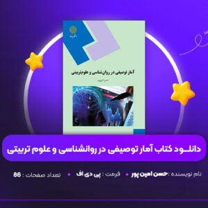 دانلود PDF کتاب آمار توصیفی در روانشناسی و علوم تربیتی حسن امین‌ پور ‍(پی دی اف)