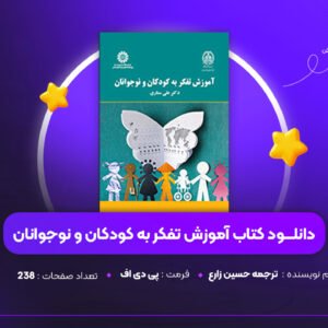 دانلود PDF کتاب آموزش تفکر به کودکان و نوجوانان ترجمه حسین زارع (پی دی اف)