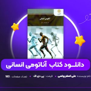 دانلود PDF کتاب آناتومی انسانی علی اصغر رواسی (پی دی اف )