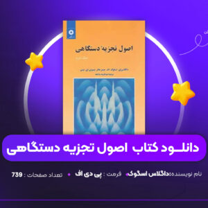 دانلود PDF کتاب اصول تجزیه دستگاهی جلد دوم داگلاس اسگوک (پی دی اف)