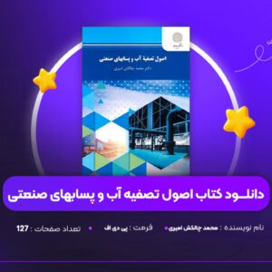 دانلود PDF کتاب اصول تصفیه آب و پسابهای صنعتی محمد چالکش امیری (پی دی اف)
