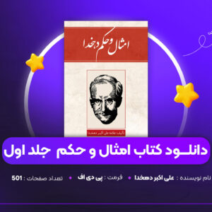 دانلود PDF کتاب امثال و حکم علی اکبر دهخدا جلد اول (پی دی اف)