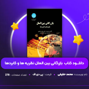 دانلود PDF کتاب بازرگانی بین الملل نظریه ها و کابردها محمد حقیقی (پی دی اف)