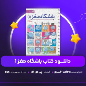 دانلود PDF کتاب باشگاه مغز 1 حامد اختیاری (پی دی اف)