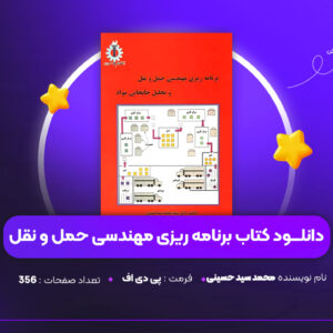 دانلود PDF کتاب برنامه ریزی مهندسی حمل و نقل محمد سید حسینی (پی دی اف)