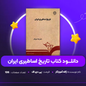 دانلود PDF کتاب تاریخ اساطیری ایران ژاله آموزگار (پی دی اف)