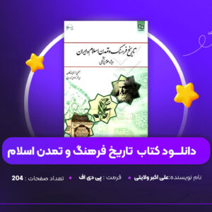 دانلود PDF کتاب تاریخ فرهنگ و تمدن اسلام (ویژه علوم پزشکی) علی اکبر ولایتی(پی دی اف)