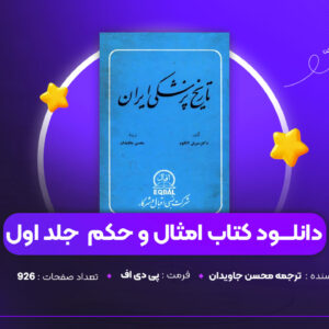 دانلود PDF کتاب تاریخ پزشکی ایران ترجمه محسن جاویدان (پی دی اف)