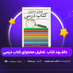 دانلود PDF کتاب تحلیل محتوای کتاب درسی نرگس حسن مرادی  (پی دی اف)