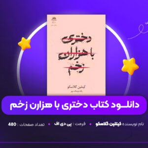 دانلودPDF کتاب دختری با هزارن زخم (پی دی اف)