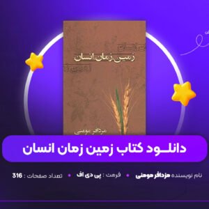 دانلود PDF کتاب زمین زمان انسان مزدافر مومنی (پی دی اف)