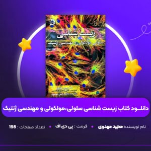 دانلود PDF کتاب زیست شناسی سلولی،مولکولی و مهندسی ژنتیک مجید مهدوی (پی دی اف)