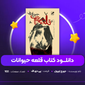دانلود PDF کتاب قلعه حیوانات جورج اورول (پی دی اف)