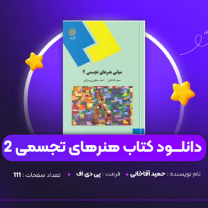 دانلود PDF کتاب مبانی هنرهای تجسمی 2 حمید آقاخانی (پی دی اف)