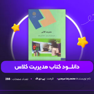 دانلود PDF کتاب مدیریت کلاس اثر محمدرضا سرمدی( پی دی اف)